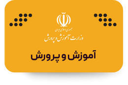 آموزش و پرورش