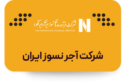 شرکت آجر نسوز ایران