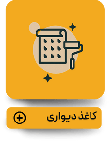کاغذ دیواری ها