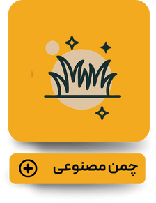 چمن مصنوعی