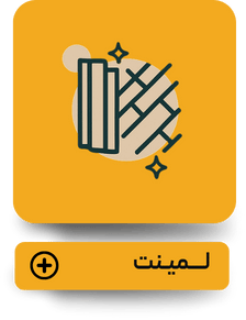 لمینت