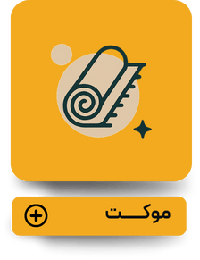 موکت