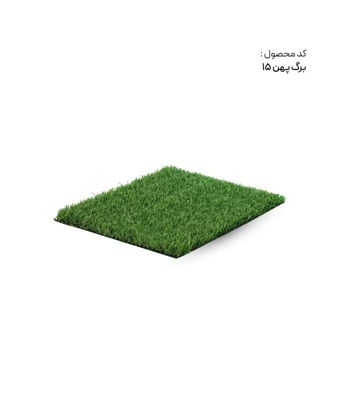 چمن مصنوعی برگ سوزنی ۱۵ میل