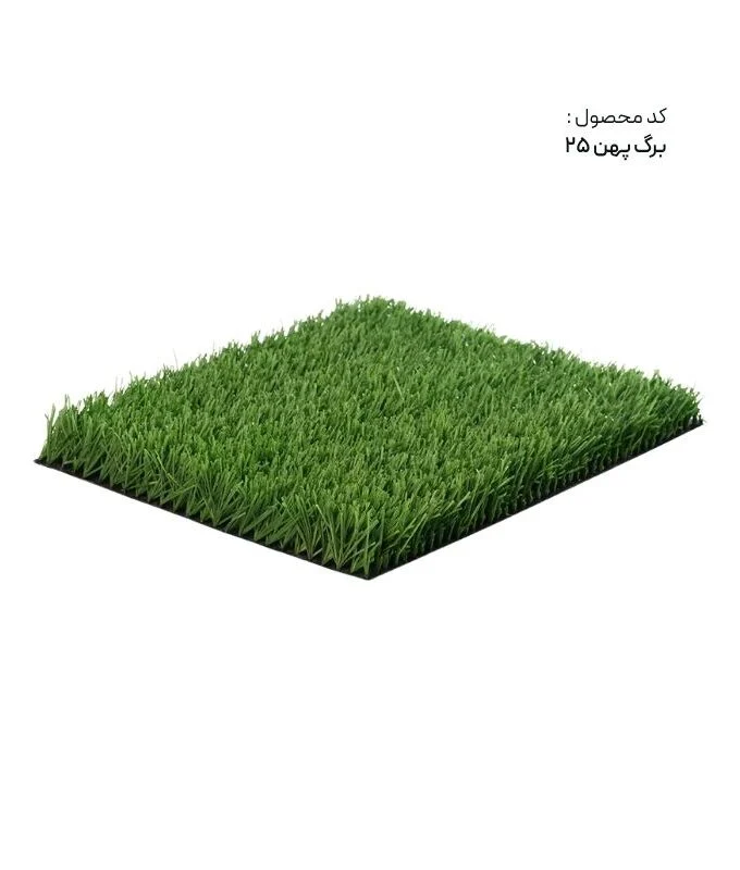 چمن مصنوعی برگ پهن 25